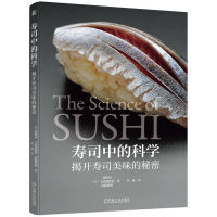 正版新书]寿司中的科学 揭开寿司美味的秘密(日)高桥润,(日)土田