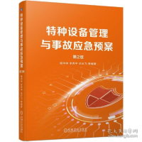 正版新书]特种设备管理与事故应急预案(第2版) 建筑设备 杨申仲