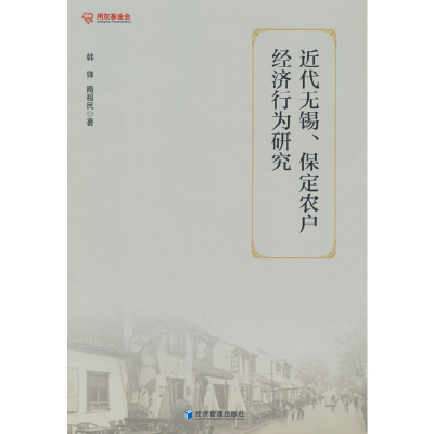 正版新书]近代无锡、保定农户经济行为研究隋福民,韩锋 著97875