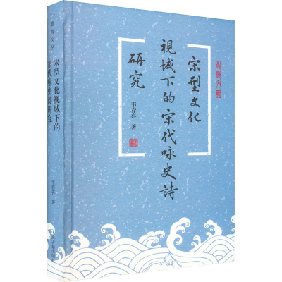 正版新书]宋型文化视域下的宋代咏史诗研究韦春喜97875732045