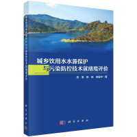 正版新书]城乡饮用水水源保护与污染防控技术就绪度评价贺涛,陈