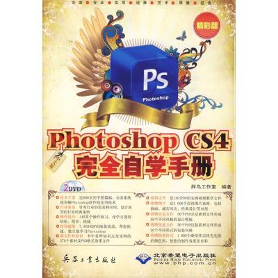 正版新书]中文版PHOTOSHOP CS4完全自学手册(2DVD)精彩版胖鸟工