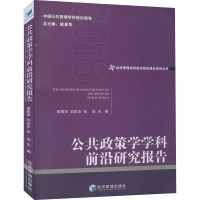 正版新书]公共政策学学科前沿研究报告施青军 刘庆乐 张剑 著978