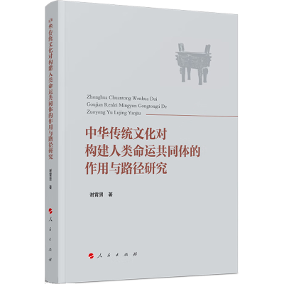 正版新书]中华传统文化对构建人类命运共同体的作用与路径研究谢