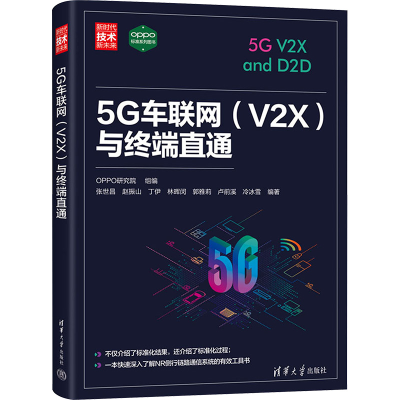 正版新书]5G车联网(V2X)与终端直通OPPO研究院 组编,张世昌