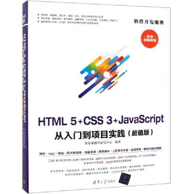 正版新书]HTML5+CSS3+JavaScript从入门到项目实践(版微视频版)/
