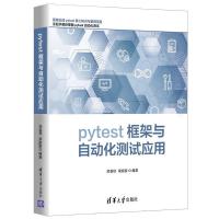 正版新书]pytest框架与自动化测试应用房荔枝、梁丽丽9787302587