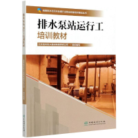 正版新书]排水泵站运行工培训教材北京城市排水集团有限责任公司
