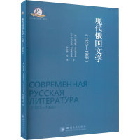 正版新书]现代俄国文学(1953-1968)(俄罗斯)纳乌姆·列伊德尔曼,(