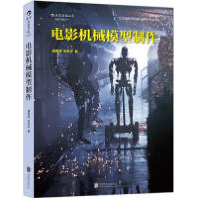 正版新书]电影机械模型制作聂春辉、朱苏宁 后浪9787550253933