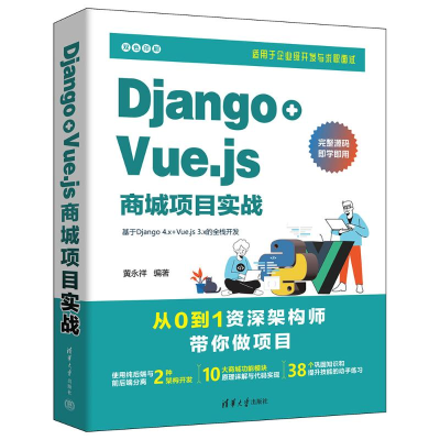 正版新书]DJANGO+VUE.JS商城项目实战黄永祥9787302643906