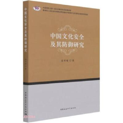 正版新书]中国文化安全及其防御研究姜秀敏著97875203828