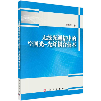 正版新书]无线光通信中的空间光-光纤耦合技术柯熙政97870307646