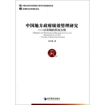 正版新书]中国地方绩效管理研究--以深圳的实践为例朱衍强978750