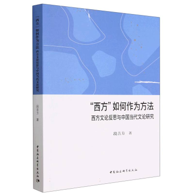 正版新书]“西方”如何作为方法-(西方文论反思与中国当代文论