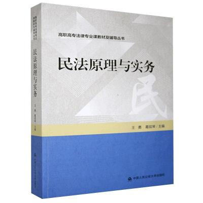 正版新书]民法原理与实务王勇,葛现琴主编9787565340826