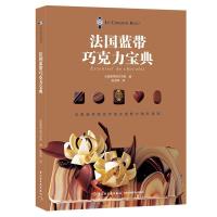 正版新书]法国蓝带巧克力宝典法国蓝带厨艺学院 编;张艳辉 译97