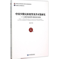 正版新书]中国少数民族犯罪及其对策研究:以贵州省世居少数民族