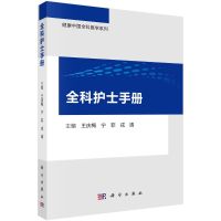 正版新书]全科护士手册王庆梅,宁菲,戎清9787030711717