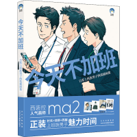 正版新书]今天不加班 日系上班族男子西装插画集(日)松(ma2)9787