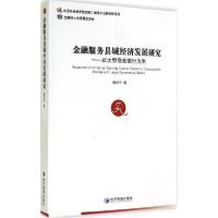 正版新书]金融服务县域经济发展研究:以大型商业银行为例郭兴平