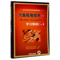 正版新书]汽车机电技术(一)/学习领域1-4国外职业教育教材精选(
