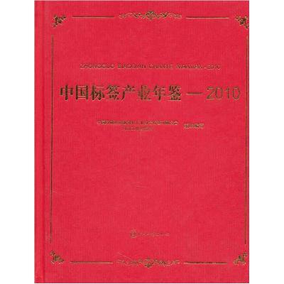 正版新书]中标签业年鉴-2010中国印刷及设备器材工业协会标签印