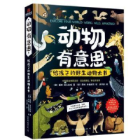 正版新书]动物有意思:给孩子的野生动物大书提姆·富兰纳瑞中国友