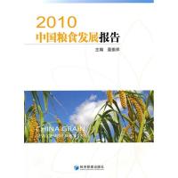 正版新书]2010中国粮食发展报告聂振邦9787509610916