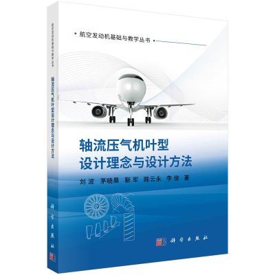 正版新书]轴流压气机叶型设计理念与设计方法刘波,茅哓晨,靳军,