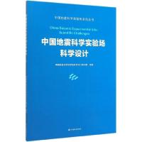 正版新书]中国地震科学实验场科学设计/中国地震科学实验场系列