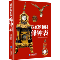 正版新书]我在颐和园修钟表故宫与颐和园古钟表联合修复室978751