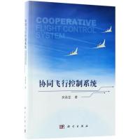 正版新书]协同飞行控制系统吴森堂9787030575753