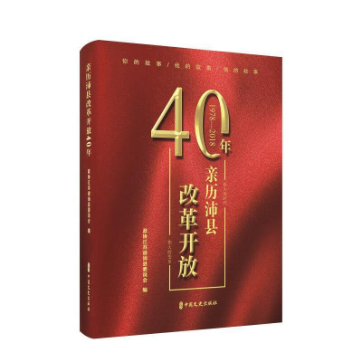 正版新书]亲历沛县改革开放40年政协江苏省沛县委员会9787520518