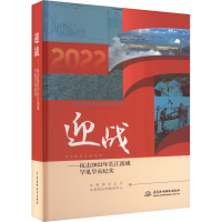 正版新书]迎战——抗击2022年长江流域罕见旱灾纪实水利部,水利