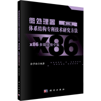 正版新书]微处理器体系结构专利技术研究方法 第2辑 x86多媒体指