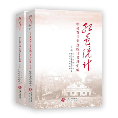 正版新书]红色统计——中央苏区调查统计史料汇编江西省统计局西