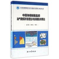 正版新书]中国海相碳酸盐岩油气勘探开发理论与关键技术概论(精)