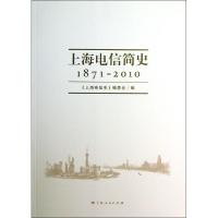 正版新书]上海电信简史(1871-2010)
