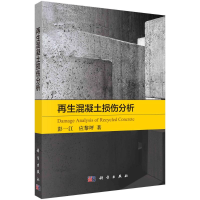 正版新书]混凝土损伤分析彭一江//应黎坪9787030708687