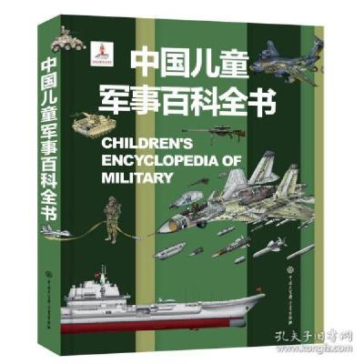 正版新书]中国儿童军事百科全书 少儿科普 《中国儿童军事百科全