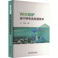 正版新书]W火焰炉运行特及改造技术刘武成9787519865832