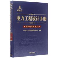正版新书]电力工程设计手册集热设计中国电力工程顾问集团有限公