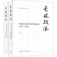 正版新书]长风破浪 外研社40年改革发展史 1979-2019(全2册)外研