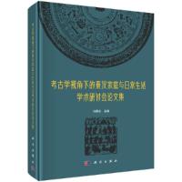 正版新书]考古学视角下的秦汉家庭与日常生活学术研讨会集刘尊志