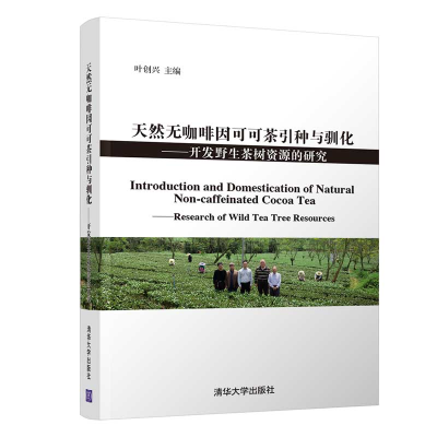 正版新书]无可可茶引种与驯化:开发野生茶树资源的研究叶创兴978