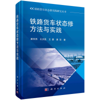 正版新书]铁路货车状态修方法与实践康凤伟9787030751560