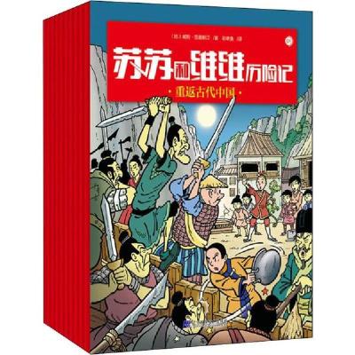 正版新书]苏苏和维维历险记(10册)威利·范德斯汀9787559113245