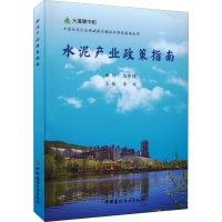 正版新书]水泥产业政策指南李琛 编9787516034309