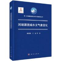 正版新书]青藏高原西部流域水文气象变化姚檀栋等 著97870306270